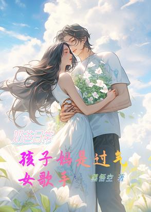 奶爸日常：孩子妈是过去女歌手封面