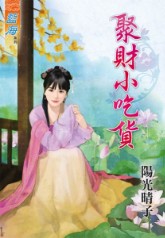 聚财小吃货封面