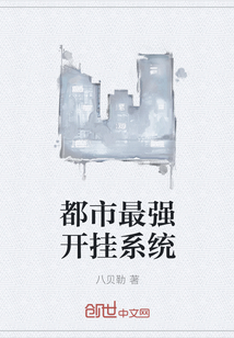 都市最强开挂系统封面