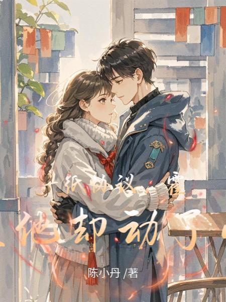 一纸协议，霍总他却动了心封面