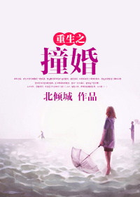 重生之撞婚封面