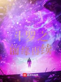 斗罗之前缘再续封面