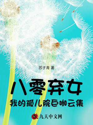 八零弃女，我的孤儿院巨咖云集封面