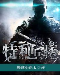 特种兵痞封面