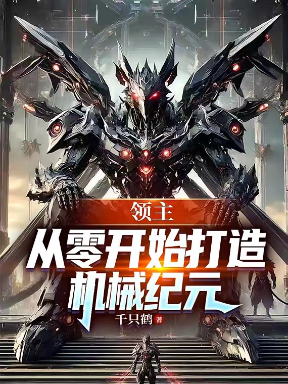 领地求生,开局一座机械工厂封面