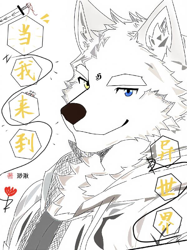 福瑞：当我来到异世界封面