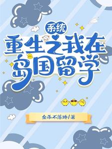 开局留学生，我的系统超神奇封面