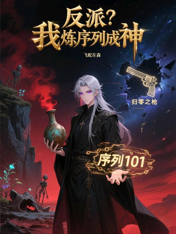 反派？我炼序列成神！封面