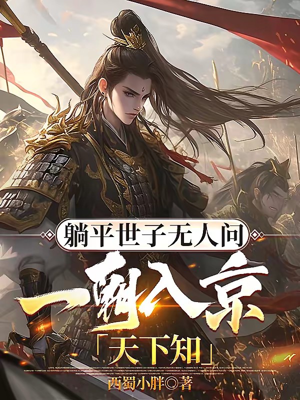 穿越，大乾第一世子封面