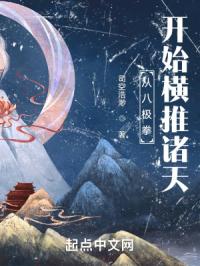 从八极拳开始横推诸天封面