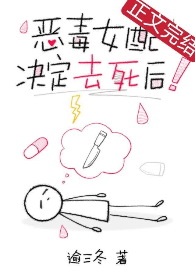 恶毒女配决定去死后封面