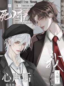 宿敌就是宿敌,怎么能变成你老婆封面