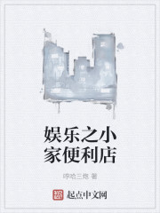 娱乐之小家便利店封面