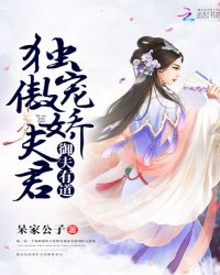 御夫有道：独宠傲娇夫君封面