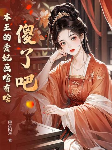 傻了吧，本王的爱妃画啥有啥封面