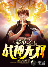 都市之战神无双封面