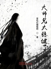 大师兄太稳健了封面