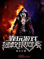 靠玩游戏拯救银河系封面