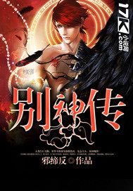 别神传封面