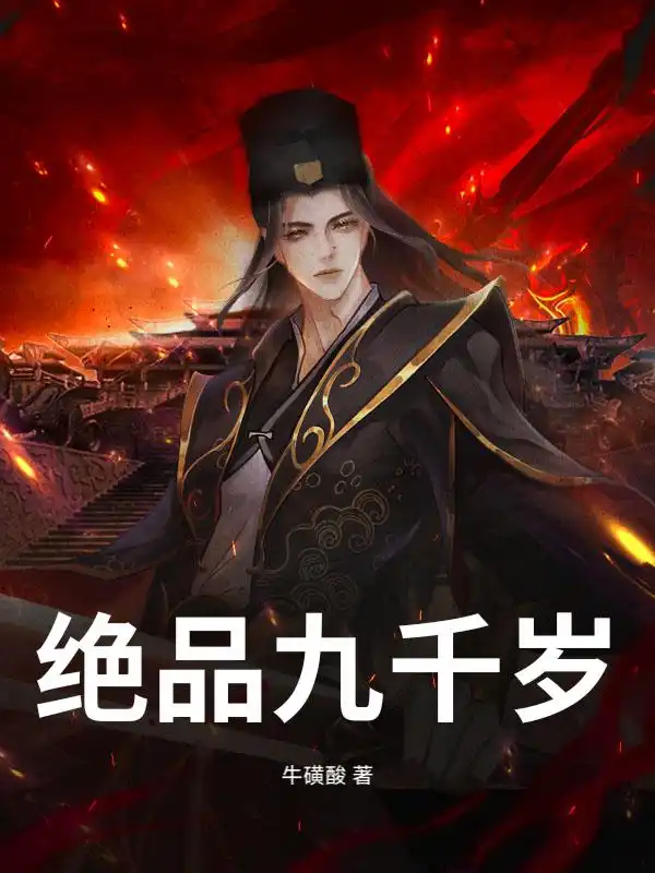 绝品九千岁封面
