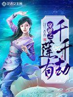 穿越之莲有千千劫封面