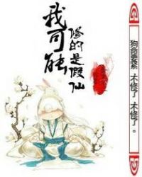 我可能修的是假仙封面