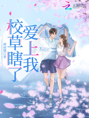 校草瞎了爱上我封面