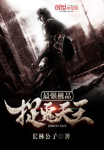 最强极品捉鬼天王封面