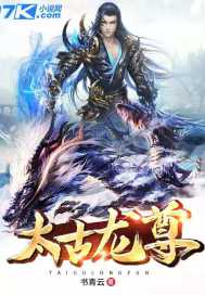 太古龙尊封面