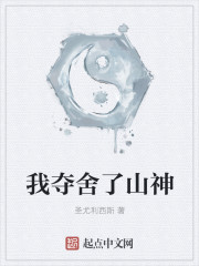 我夺舍了山神封面