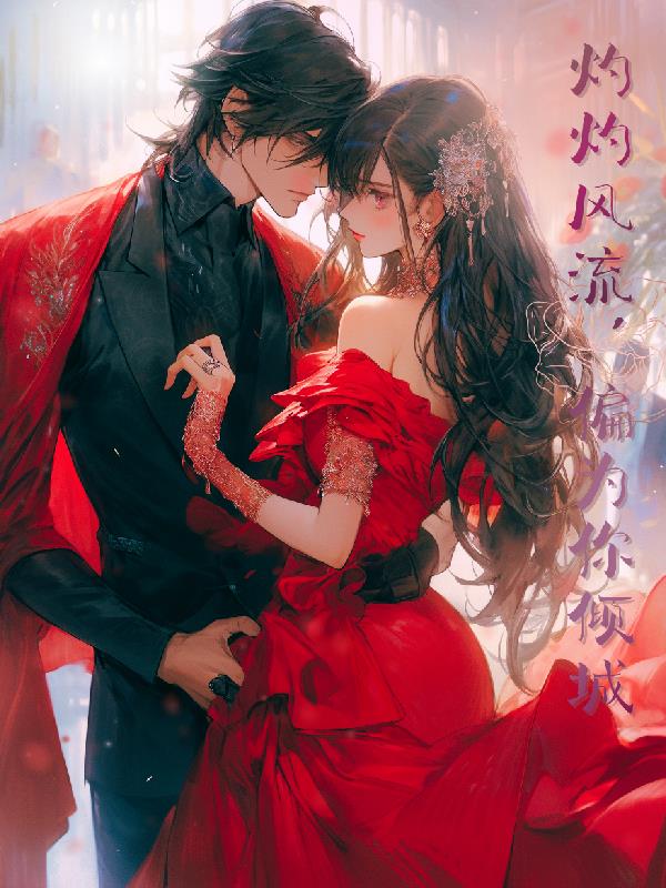 灼灼风流，偏为你倾城封面