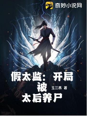 假太监:开局被太后养尸封面