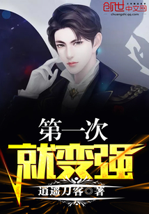 第一次就变强封面