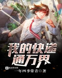 我的快递通万界封面