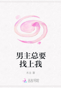 男主总要找上我封面
