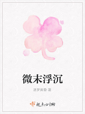 微末浮沉封面