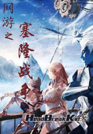 网游之塞隆战争封面