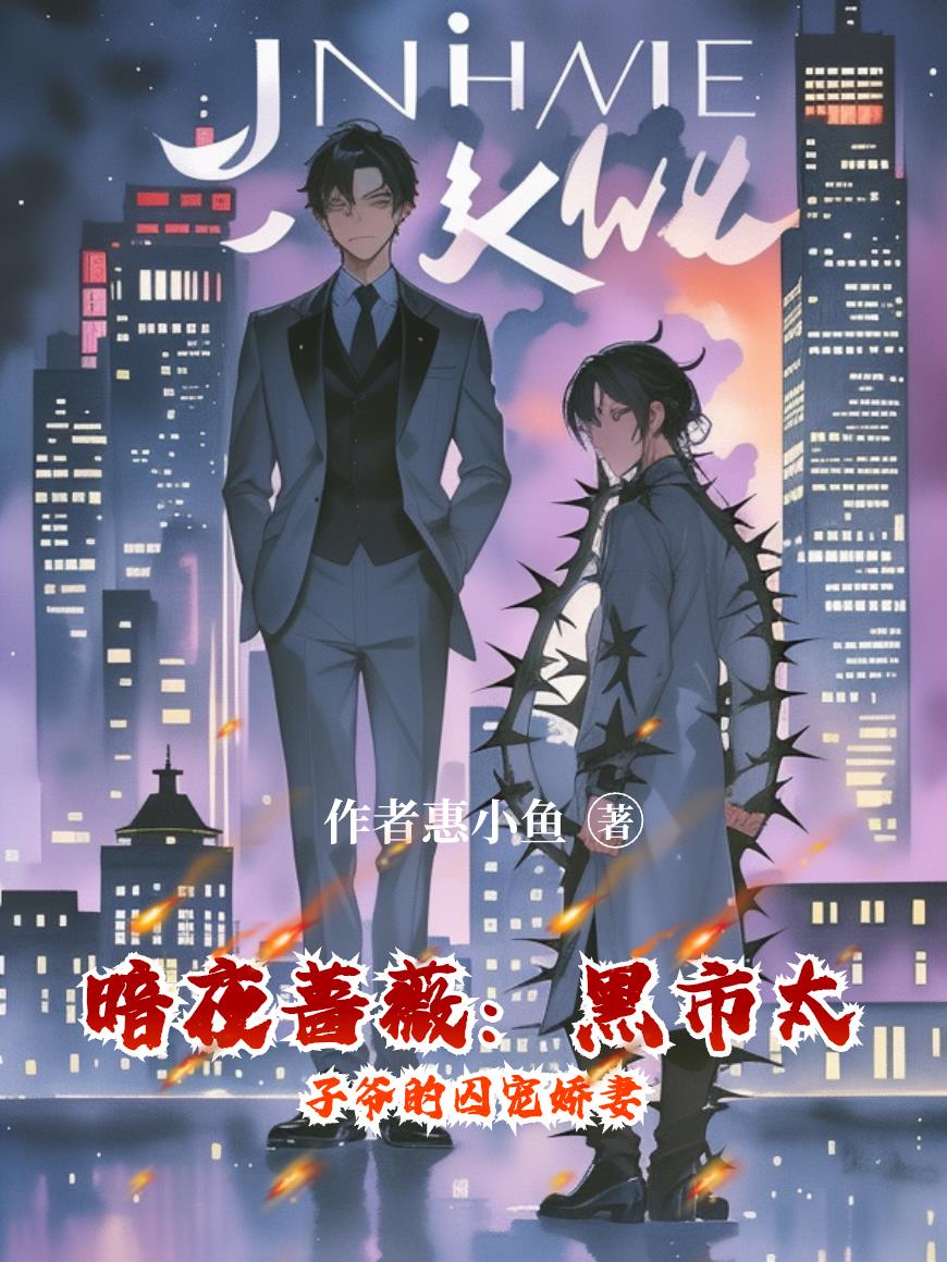 暗夜蔷薇：黑市太子爷的囚宠娇妻封面