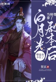 当师尊拿了白月光剧本后，孽徒坐不住了封面