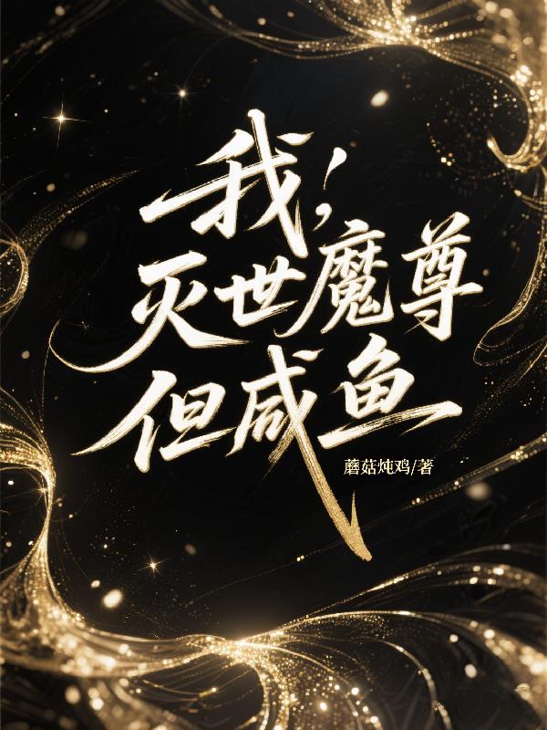 我,灭世魔尊,但咸鱼封面