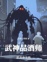 武神品酒师封面