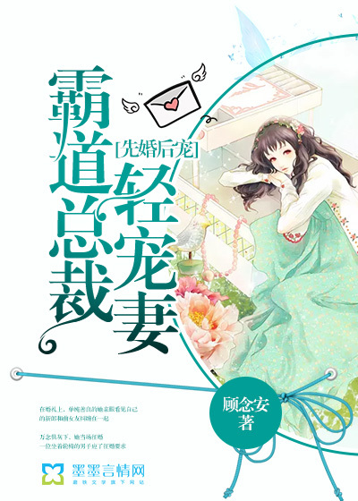 先婚后宠：霸道总裁轻宠妻封面