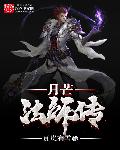 月芒法师传封面