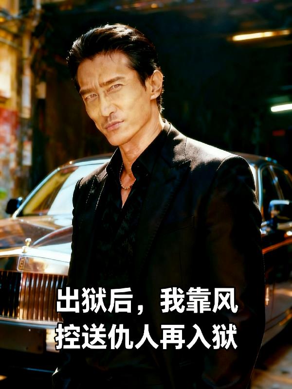 出狱后，我靠风控送仇人再入狱封面
