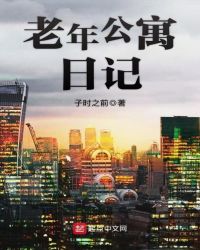 老年公寓日记封面