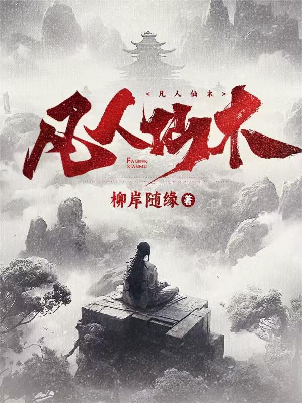 凡人仙木封面