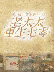 被子女逼顶罪，老太太重生七零封面