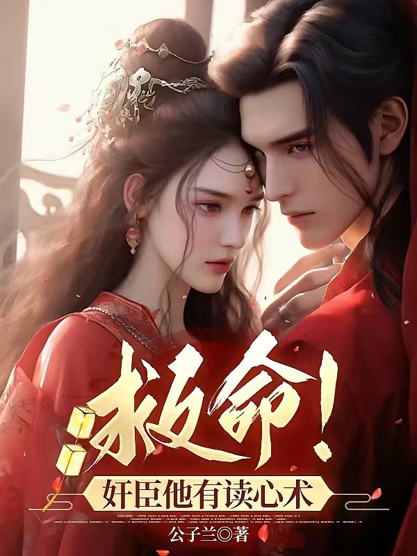 救命！奸臣他有读心术封面