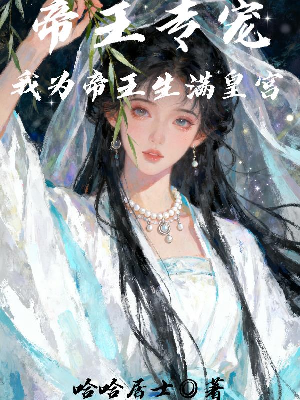 帝王专宠，我为帝王生满皇宫封面