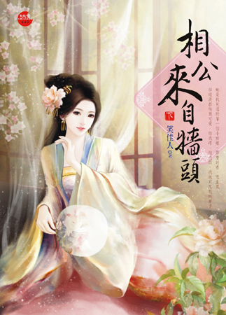 相公来自墙头 下封面